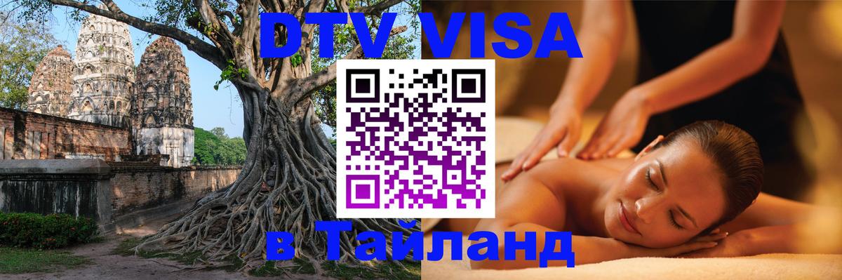 DTV Visa Thailand — прайс и условия, виза без дополнительных документов - Самуи  05.10.2025 