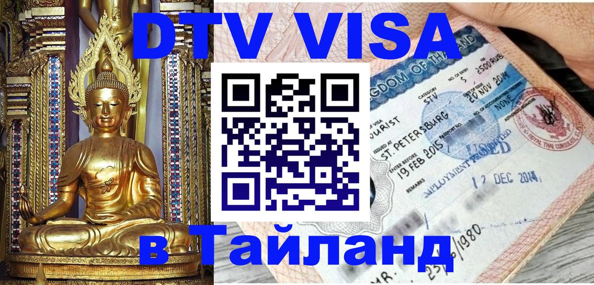 Долгосрочная виза DTV в Тайланд 